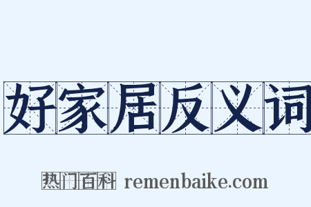 好家居反义词是什么意思的图片